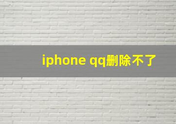 iphone qq删除不了